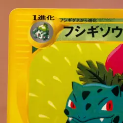 Ivysaur 003/029 e-reader 1st Edition 2002 Pokemon TCG Japanese card P390 - Image 2
