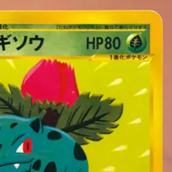 Ivysaur 003/029 e-reader 1st Edition 2002 Pokemon TCG Japanese card P390 - Image 3