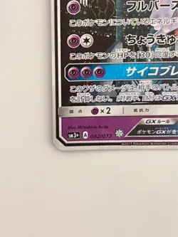 Mewtwo GX Pokemon Card Game Japanese Sun & Moon Shining Legends 082/072 Secret - Image 4