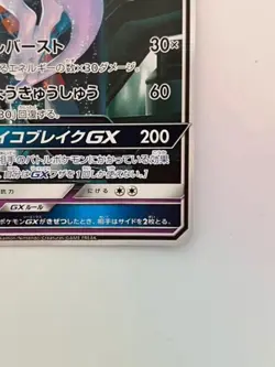 Mewtwo GX Pokemon Card Game Japanese Sun & Moon Shining Legends 082/072 Secret - Image 5