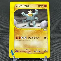 Bruno's Machamp 081/141 VS Series 1st EDITION 2001 Japanese Pokemon Card #D601 - Image 1
