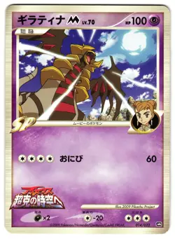 GIRATINA 014/022 - MP - ARCEUS MOVIE PROMO JAPANESE POKEMON CARD - Image 1