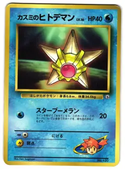 MISTY'S STARYU NO. 120 - HP - COROCORO PROMO JAPANESE POKEMON CARD - Image 1