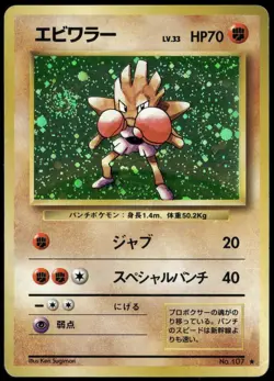 Hitmonchan No. 107 Holo Rare Base Set Japanese Pokemon Card Damaged-2 - Image 1
