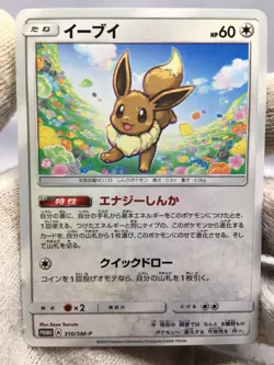 310/SM-P Eevee Promo World Hobby Fair WHF - Japanese Pokemon - Image 1