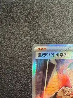 Giovanni SR 121/098 SV10 Korean Pokemon Card Glory of Team Rocket NM Bonus Pack - Image 5