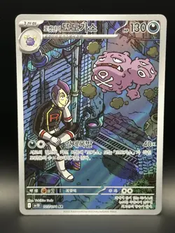 Team Rocket’s Weezing 105/098 - AR sv10 Glory Of Team Rocket TCG Pokemon Korean - Image 1