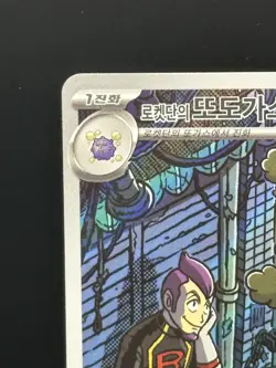 Team Rocket’s Weezing 105/098 - AR sv10 Glory Of Team Rocket TCG Pokemon Korean - Image 2