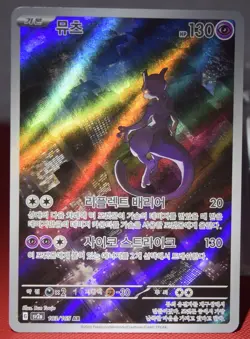Mewtwo AR 183/165 SV2a Pokemon Card 151 - Pokemon Card Korean Scarlet & Violet - Image 1
