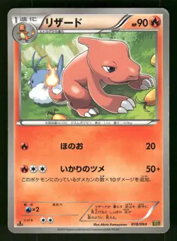 2013 Moderately Played Pokemon Charmeleon 010/093 EX Battle Boost EBB Japanese - Image 1