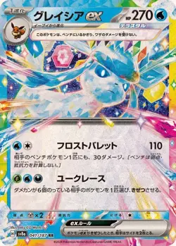 Pokemon Japanese Glaceon ex 041/187 Terastal Festival ex Sv8a Card NM-MINT - Image 1