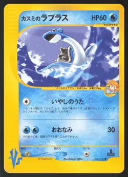 Pokemon Japanese Misty's Lapras 057/141 VS Series 1st Ed. EXCELLENT - Image 1