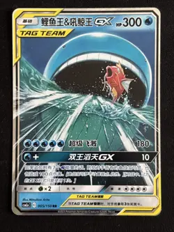 Pokemon S-Chinese Magikarp & Wailord GX Tag Team RR - CSM2bC-005/150 US SELLER - Image 1