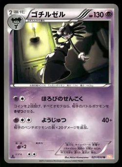 2012 Light Played Pokemon Gothitelle 021/050 Dragon Blade BW5 Japanese - Image 1