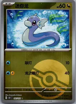 Dratini 147/151 151C: Chinese 151 Reverse Holo Poke Ball Pokemon Card - Image 1