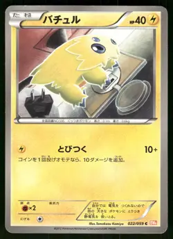 2012 Heavy Played Pokemon Joltik 022/059 Cold Flare BW6 Japanese - Image 1