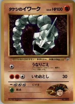 Brock's Onix No.095 Pokemon Card Japanese Glossy Corocoro Promo Damaged - Image 1