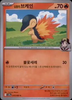 Pokemon Korean sv9a Heat Wave Arena #015/063 Ethan's Cyndaquil - Image 1