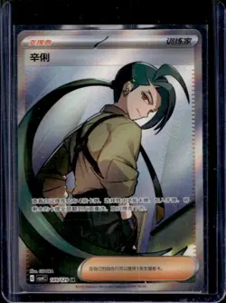 2025 Pokemon CSV4C S-Chinese Prize Turn Rika Super Rare 149/129 - Image 1