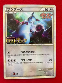 pokemon card 2010 Zangoose No.056/L-P Lost link PROMO - Image 1