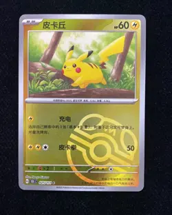 Pokemon TCG S-Chinese 151C Pikachu 025/151 Master Ball Holo Card HL5 - Image 1
