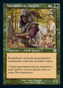 Beast Whisperer (RU) TSR Russian NM MTG - Image 1