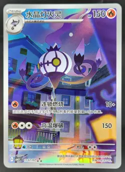 Pokemon TCG S-Chinese Exclusive Horizon Gem Pack Vol.3 Chandelure AR 1107/07 CG4 - Image 1