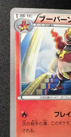 Magmortar 008/050 MP (Very Good) - 2012 Japanese Pokemon Card - Dragon Blade - Image 3