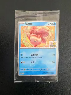 Pokemon TCG Chinese Goldeen 065/SV-P Hangzhou Limited Promo Sealed #1 -SQ - Image 1