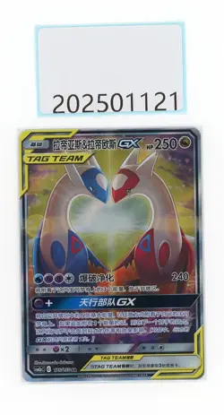 PTCG Pokemon Latias＆Latios GX SR 171/150 CSM2aC 2023 Pack S.Chinese - Image 1