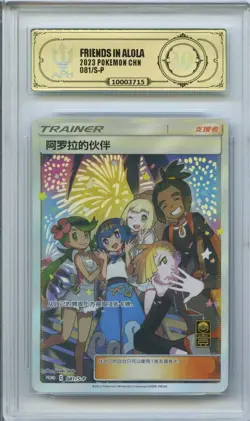 APH 10 2023 POKEMON Chinese FRIENDS IN ALOLA 081/S-P PROMO PTCG - Image 1