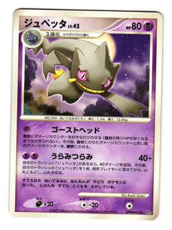 BANETTE DPBP#410 SHINING DARKNESS JAPANESE POKEMON TCG - Image 1