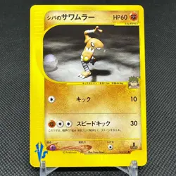 Bruno's Hitmonlee 082/141 VS Series 1st Edition Japanese Pokemon Card #2203 - Image 1