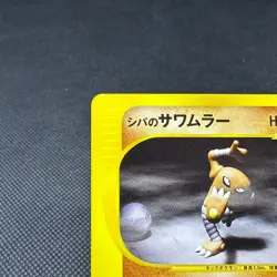 Bruno's Hitmonlee 082/141 VS Series 1st Edition Japanese Pokemon Card #2203 - Image 3
