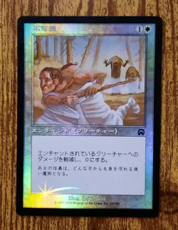 MTG JAPANESE FOIL Inviolability - Mercadian Masques Magic Card #23 - Image 1
