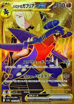 Cynthia's Garchomp ex UR 091/063 SV9a Pokemon Card Heat Wave Arena from Japan - Image 1