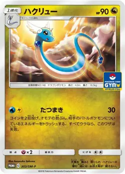 Dragonair 302/SM-P GYM PROMO - NM/JAPANESE Pokemon Card - Image 1