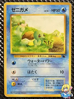 [MP-] Squirtle No.007 Old Back Intro Pack Squirtle Pokemon Card Japanese #8NM - Image 1