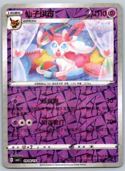 Pokemon TCG Sylveon 0908/15 Rotary Shattered Holo Chinese Gem Pack Vol 2 - Image 1