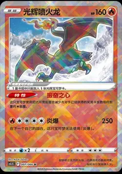 Pokemon TCG card S-Chinese Sword&Shield CS5.5C 007/066 K Radiant Charizard Holo - Image 1