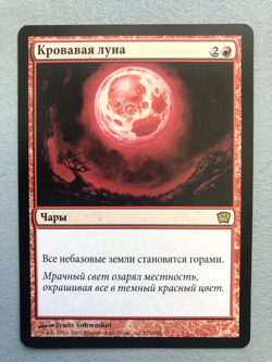 Mtg Carte Magic 9th Edition Blood Moon Russian NM/LP - Image 1