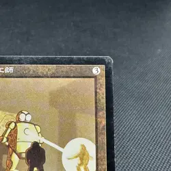 Metalworker UD Urza's Destiny Artifact Creature UDS Japanese MTG Card #52D1 - Image 3