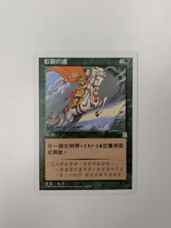 MTG: Riding the Dilu Horse Portal Three Kingdoms 144/180- CHINESE - Image 1