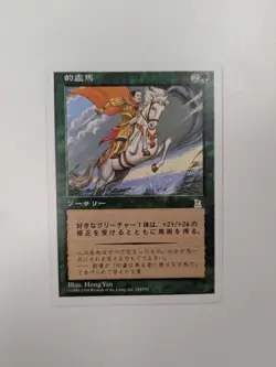 MTG: Riding the Dilu Horse- Portal Three Kingdoms 144/180 JAPANESE - Image 1
