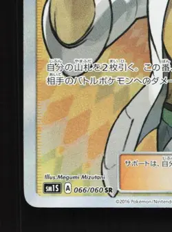 Professor Kukui 066/060 NM Collection Sun Japanese Pokemon Card TCG - Image 2