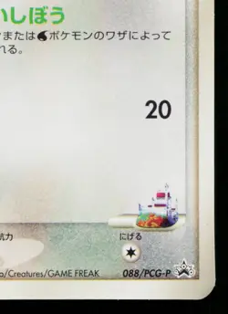 ROTA'S MUNCHLAX 088/PCG-P PCG PROMOS JAPANESE POKEMON TCG - Image 5