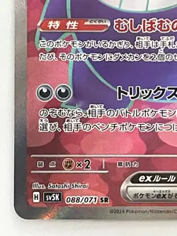 Gengar ex SR 088/071 SV5K Wild Force Pokemon Card Japanese Scarlet & Violet - Image 4