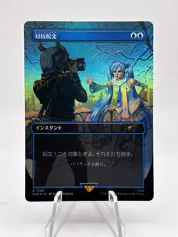Counterspell 1589 Japanese Rainbow Foil Hatsune Miku Secret Lair SLD MTG NM - Image 1