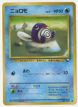 Pokemon - Poliwag (Japanese Expansion Sheet 1 glossy card - No.060) - Image 1