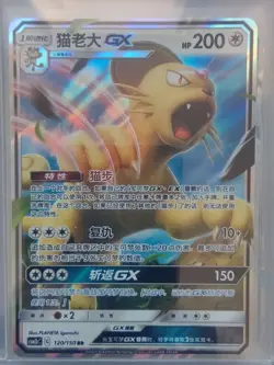 PTCG Pokemon Card Chinese csm2bC 120/150 RR Persian GX Full Art Holo J75 - Image 1